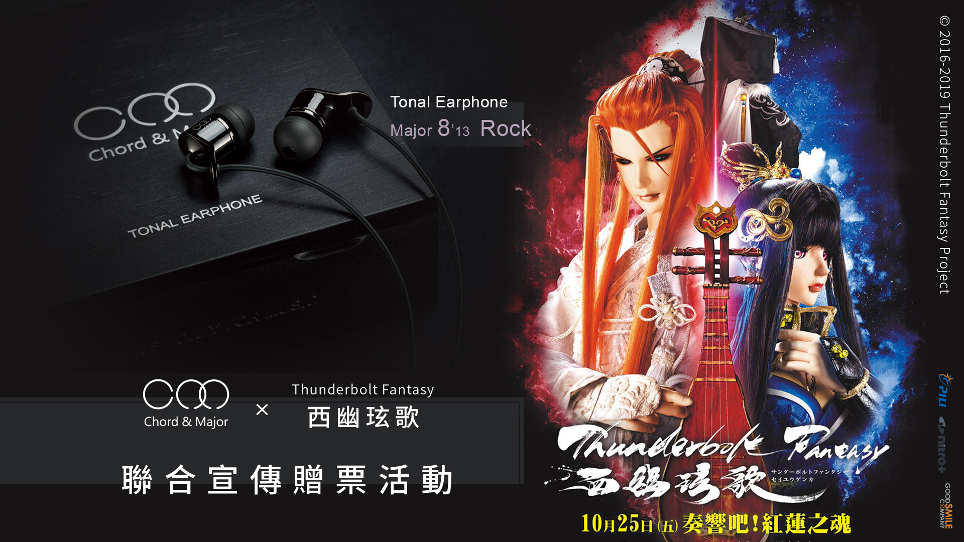 Thunderbolt Fantasy 西幽玹歌 X Chord Major聯合宣傳活動